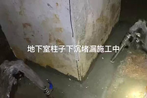 湖州地下室柱子下沉堵漏施工